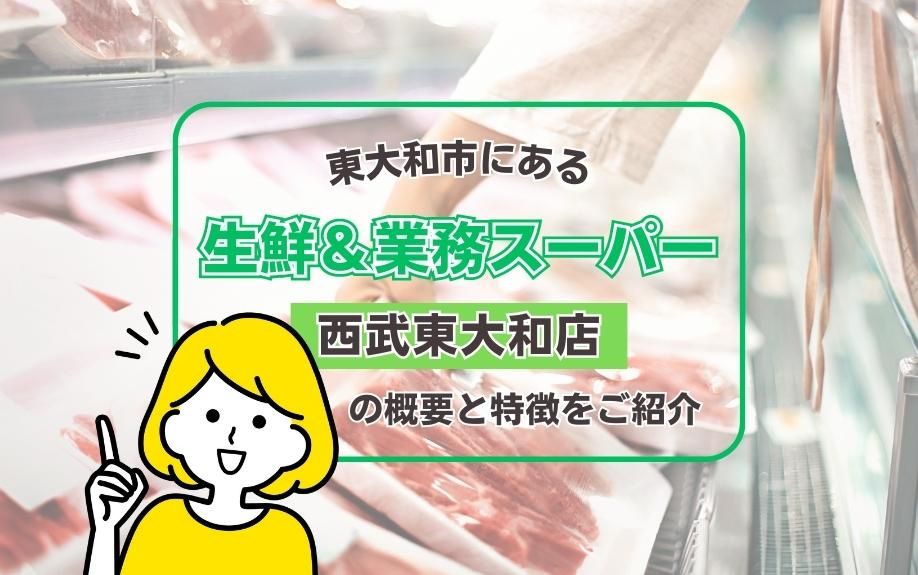 東大和市にある「生鮮＆業務スーパー 西武東大和店」の概要と特徴をご紹介