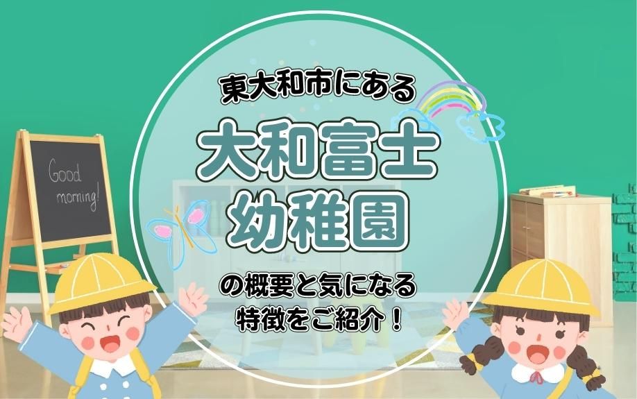 東大和市にある大和富士幼稚園の概要と気になる特徴をご紹介！
